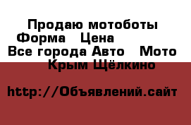 Продаю мотоботы Форма › Цена ­ 10 000 - Все города Авто » Мото   . Крым,Щёлкино